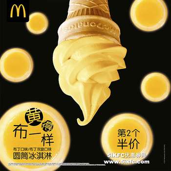 麦当劳黄甜筒，布丁口味、布丁双旋口味圆筒冰淇淋，第2个半价