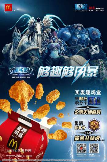 麦当劳麦趣鸡盒送《风暴英雄》积分卡