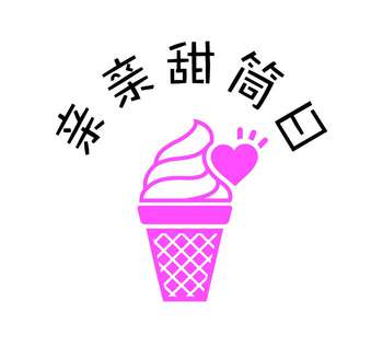 麦当劳亲亲甜筒日