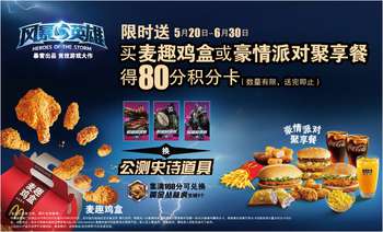 麦当劳网上订餐买麦趣鸡盒或豪情派对聚享餐得风暴英雄80分积分卡
