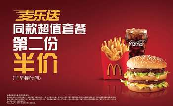 麦当劳麦乐送同款超值套餐第2份半价