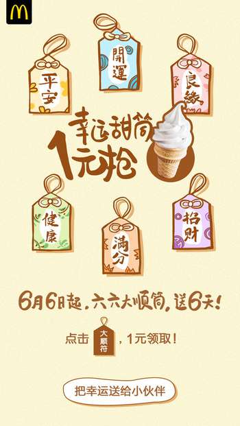 麦当劳微信1元抢幸运甜筒活动