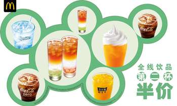 麦当劳全线饮品第二杯半价