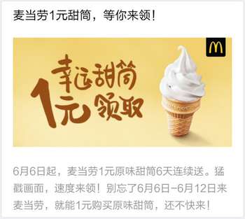 麦当劳1元甜筒领取