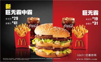 麦当劳网上订餐新巨无霸中霸价格29元，套餐价41元，巨无霸价格19元，套餐价31元