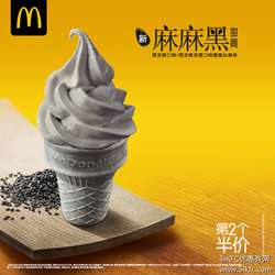 麦当劳麻麻黑甜筒，第2个半价