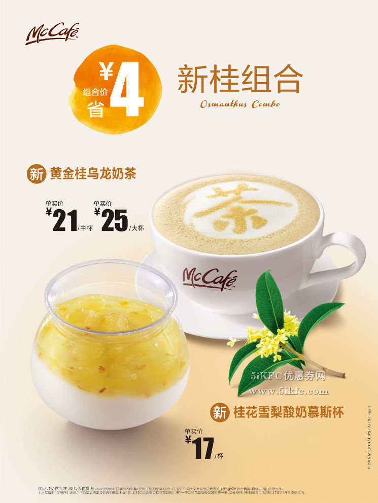 麦当劳麦咖啡新桂组合省4元，黄金桂乌龙茶搭配桂花雪梨酸奶慕斯杯