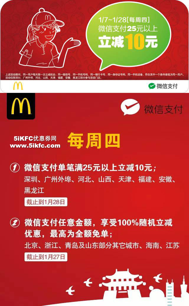 麦当劳周四微信支付日，微信支付满25元立减10元