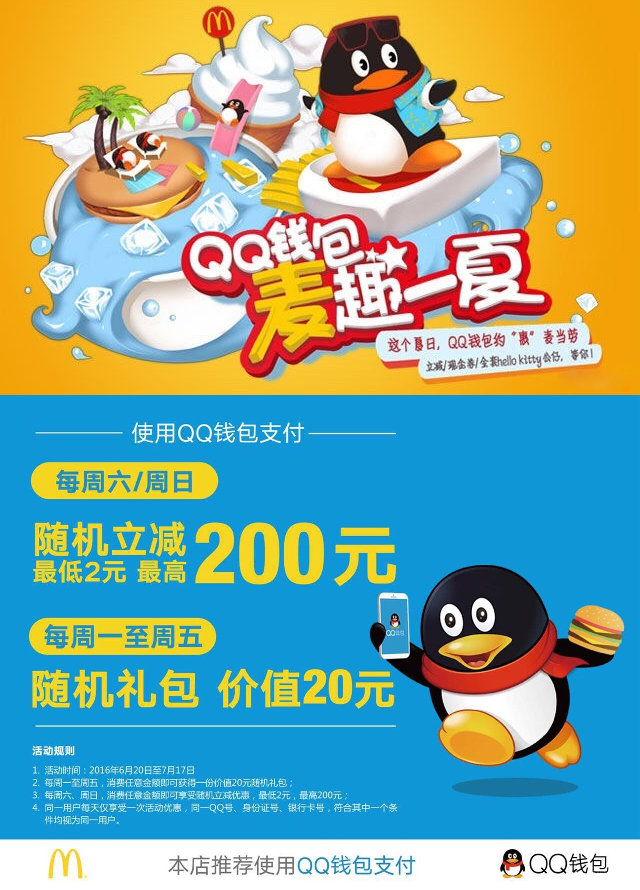 麦当劳QQ钱包随机立减最高200元，还有随机礼包