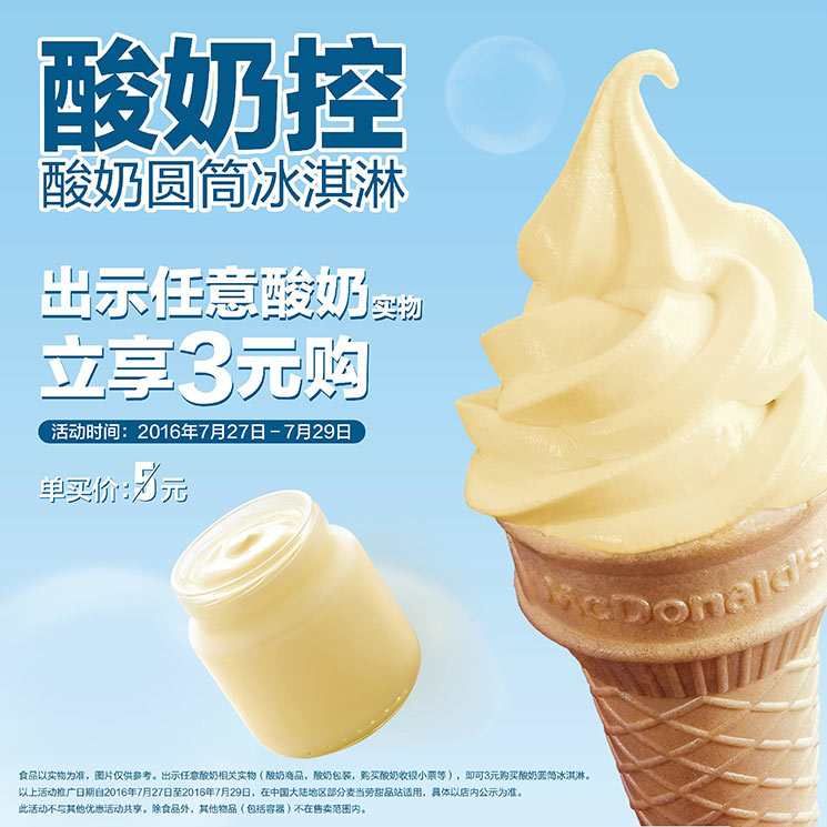 麦当劳酸奶冰淇淋出示任意酸奶实物立享3元购