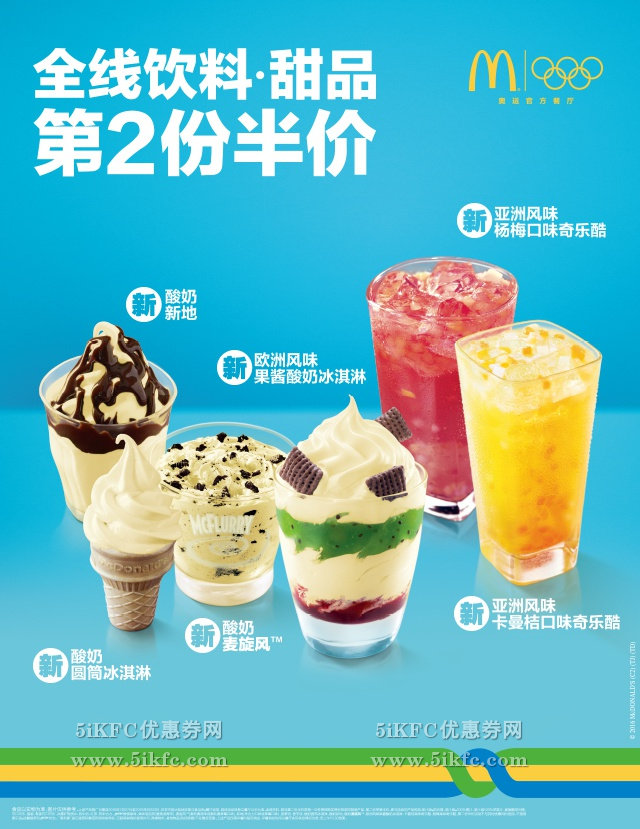 麦当劳酸奶冰淇淋加入全线饮料·甜品第2份半价