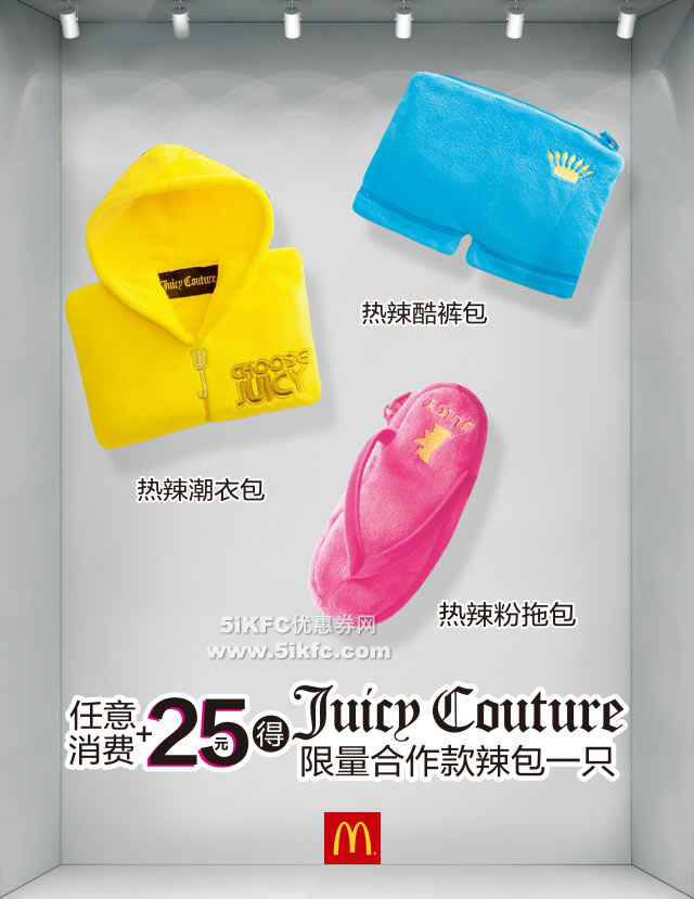 麦当劳联名Juicy Couture首推时尚辣包，消费+25元得限量时尚辣包