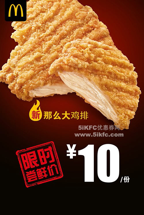 麦当劳那么大鸡排，新品限时尝鲜价10元，已加入麦趣鸡盒