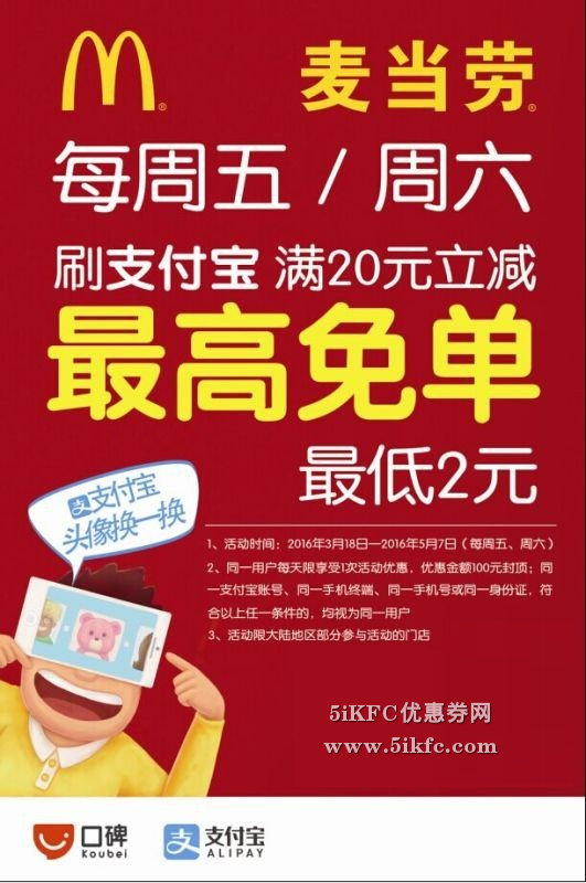 麦当劳周五/周六刷支付宝满20元立减，最高免单