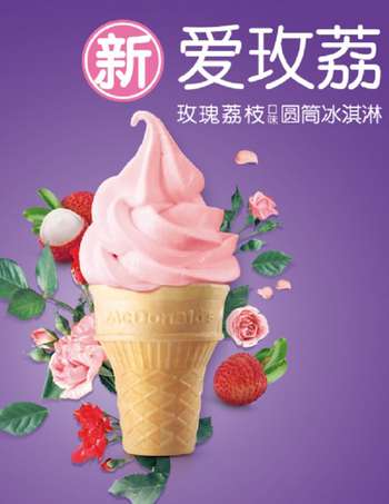 麦当劳爱玫荔:玫瑰荔枝口味圆筒冰淇淋
