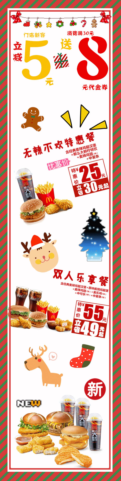海南麦当劳外卖圣诞优惠，新客立减5元、满30送8元券