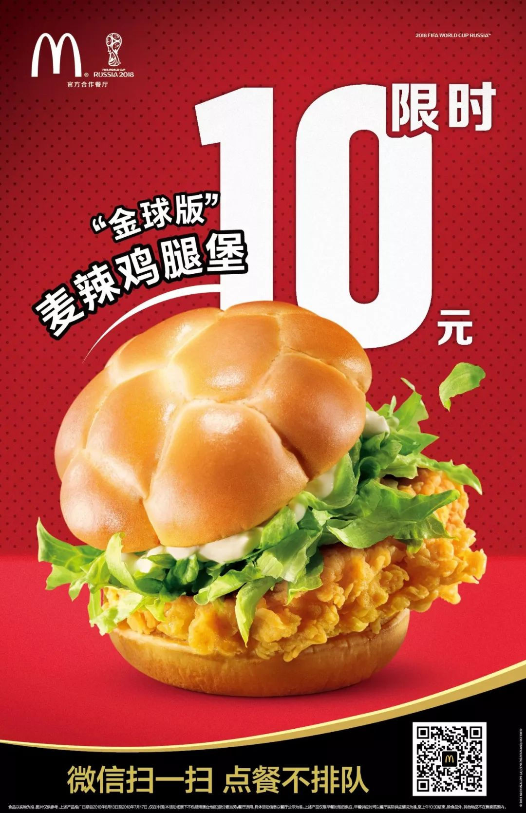 麦当劳“金球版”麦辣鸡腿堡限时10元，麦当劳10元汉堡