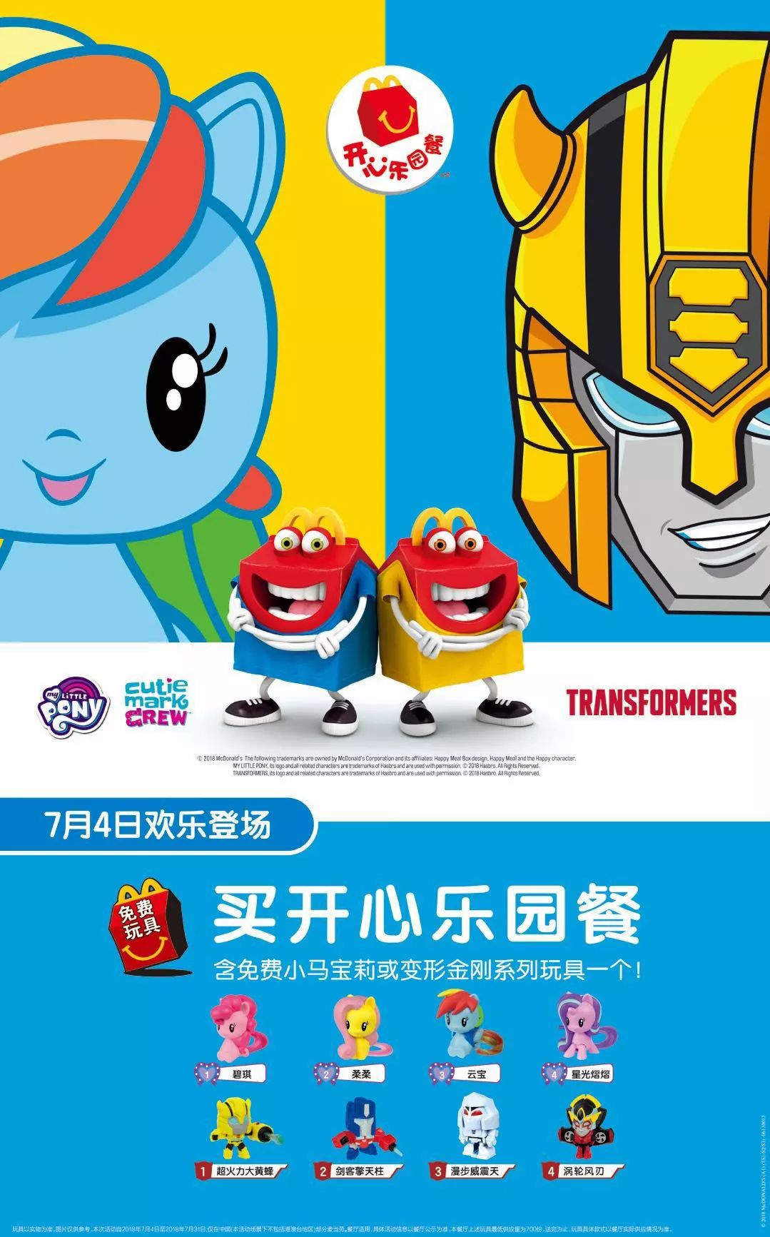麦当劳2018年7月儿童餐免费玩具：小马宝莉或变形金刚系列玩具