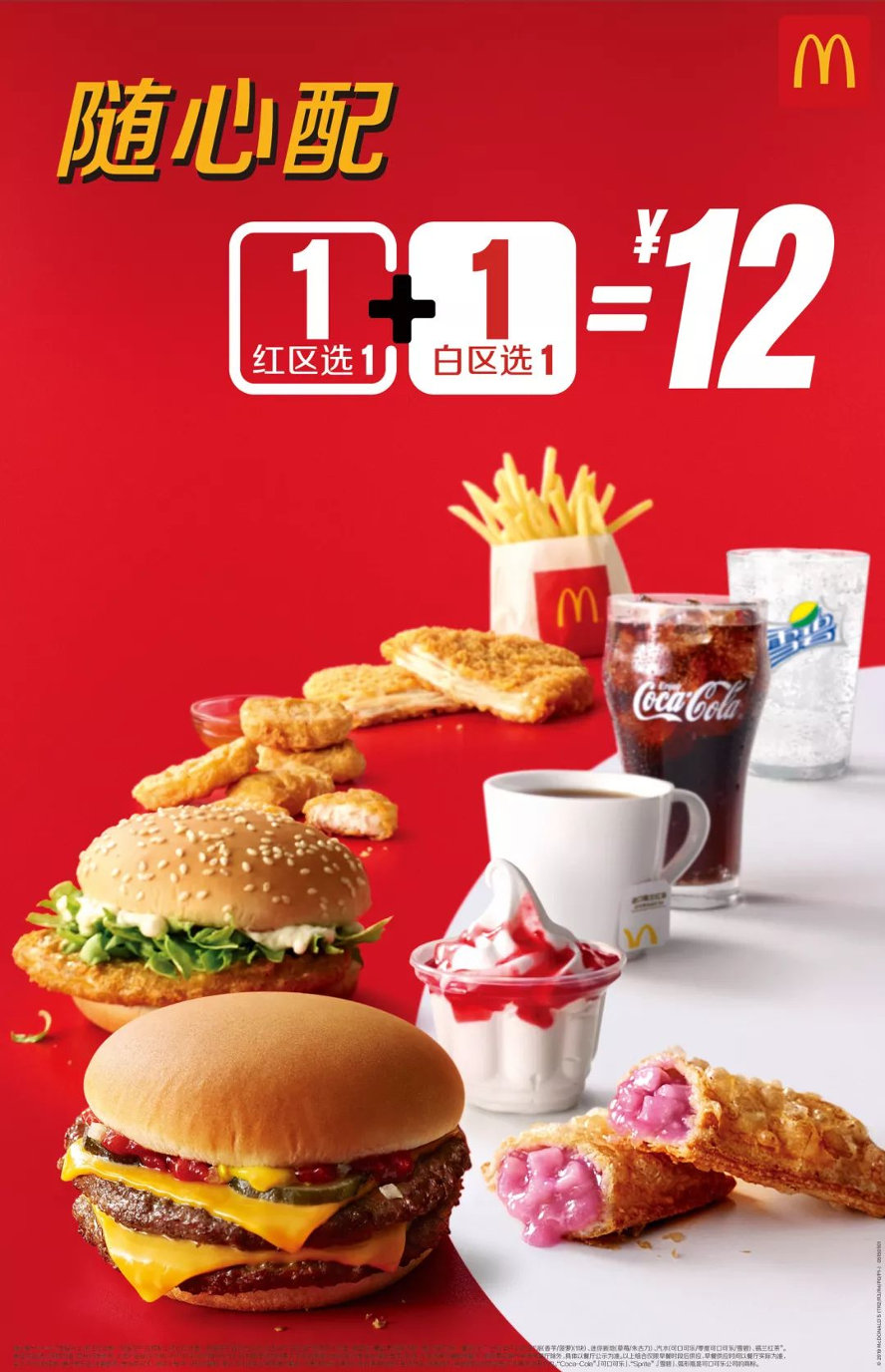 麦当劳随心配12元，红白各选1个，25种组合通通12元