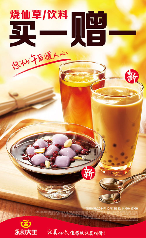 永和大王下午茶买一送一 永和大王下午茶买一送一