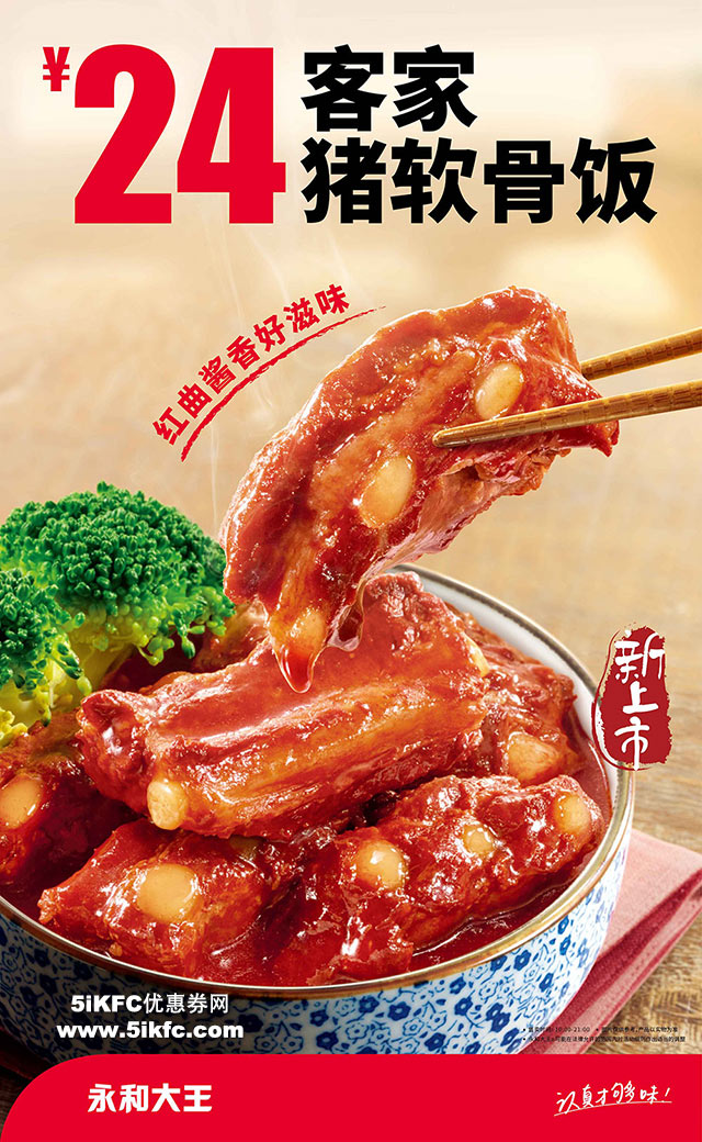 永和大王“小鲜肉”客家猪软骨饭新上市,售价24元 永和大王“小鲜肉”客家猪软骨饭新上市,售价24元