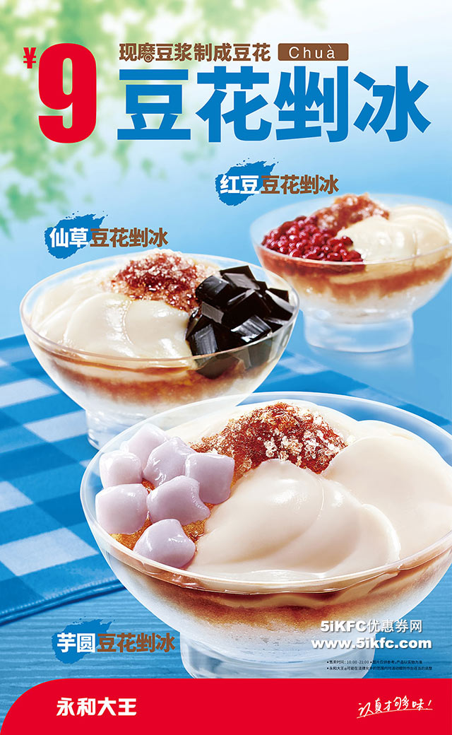 永和大王豆花剉冰