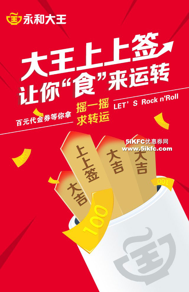 永和大王“大王上上签”活动