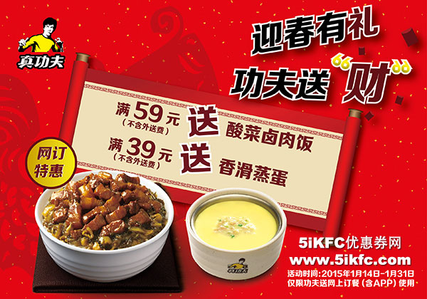 真功夫网上订餐特惠,2015迎春有礼,网订满59元送酸菜卤肉饭,满39元送