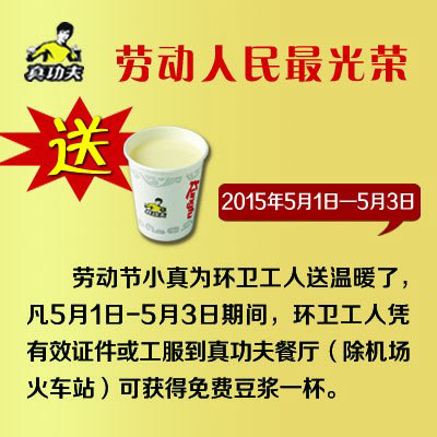 真功夫五一节环卫工人送免费豆浆