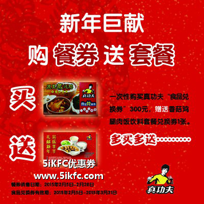 华北真功夫购买食品兑换券300元，赠香菇鸡腿肉饭饮料套餐兑换券，多买多送