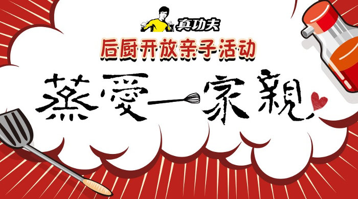 真功夫后厨开放活动