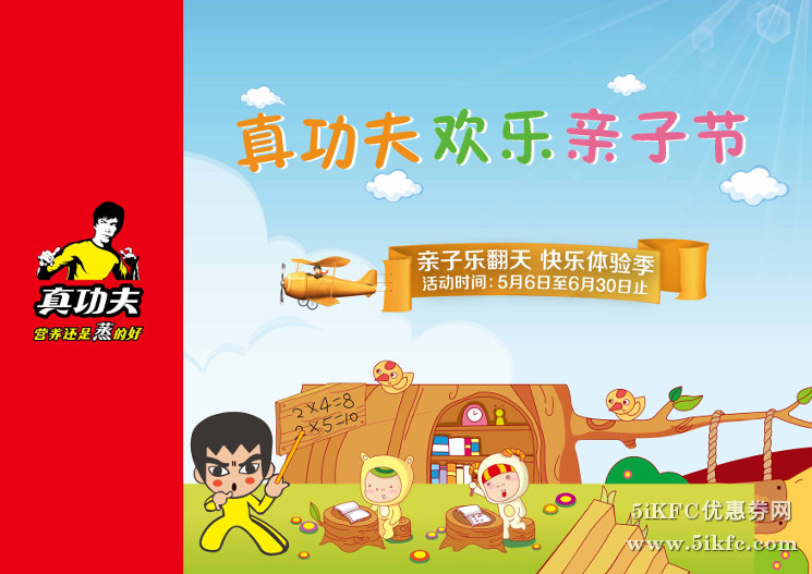 真功夫欢乐亲子节 真功夫欢乐亲子节