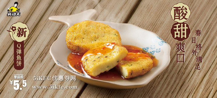 真功夫新Q弹鱼饼5.5元