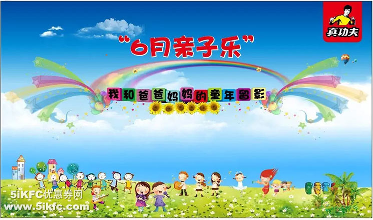 真功夫6月亲子乐活动来袭,晒出亲子留影赠精美小食 真功夫6月亲子乐活动来袭,晒出亲子留影赠精美小食