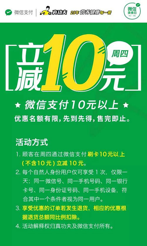 真功夫逢周四微信支付立减10元