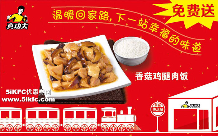 真功夫上海、南京、浙江火车站店凭火车票购套餐免费送香菇鸡腿肉饭 真功夫上海、南京、浙江火车站店凭火车票购套餐免费送香菇鸡腿肉饭