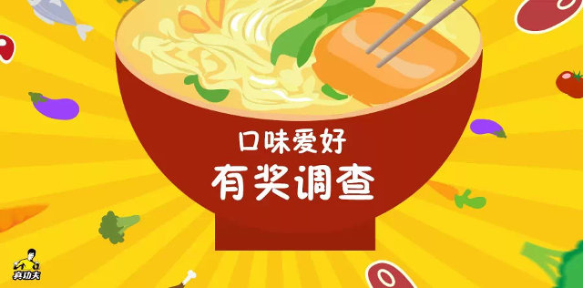 真功夫口味有奖大调查