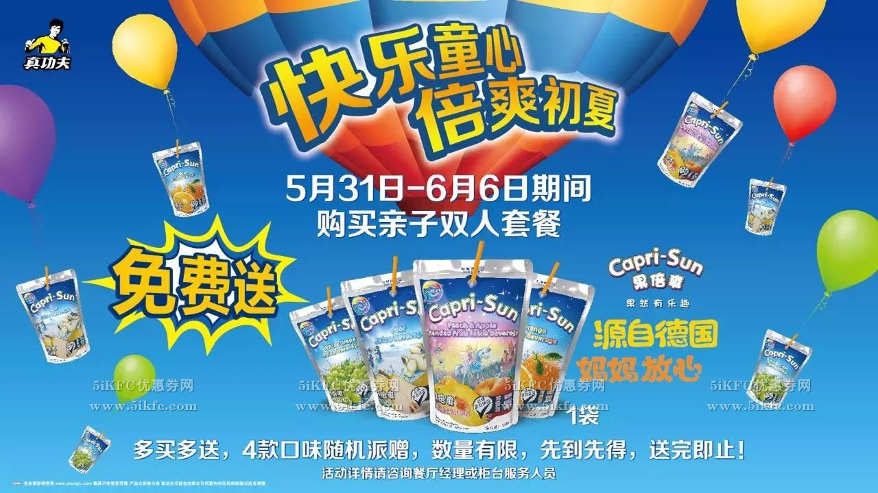 真功夫六一儿童节广州北京地区买亲子套餐免费送果倍爽