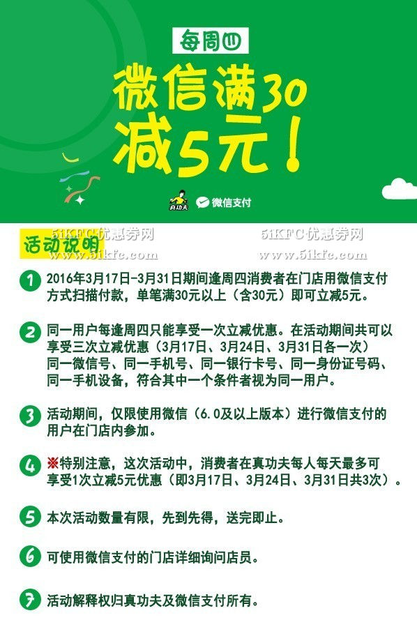 真功夫微信支付满30减5元，限每周四